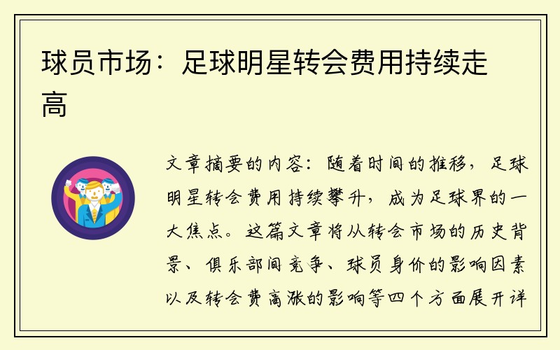 球员市场：足球明星转会费用持续走高