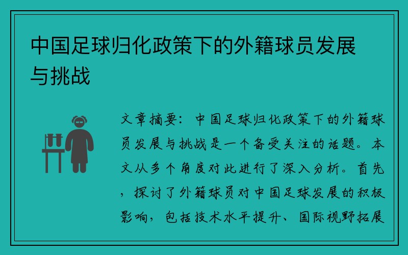 中国足球归化政策下的外籍球员发展与挑战