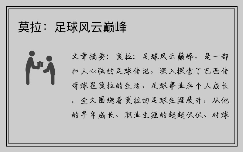 莫拉：足球风云巅峰