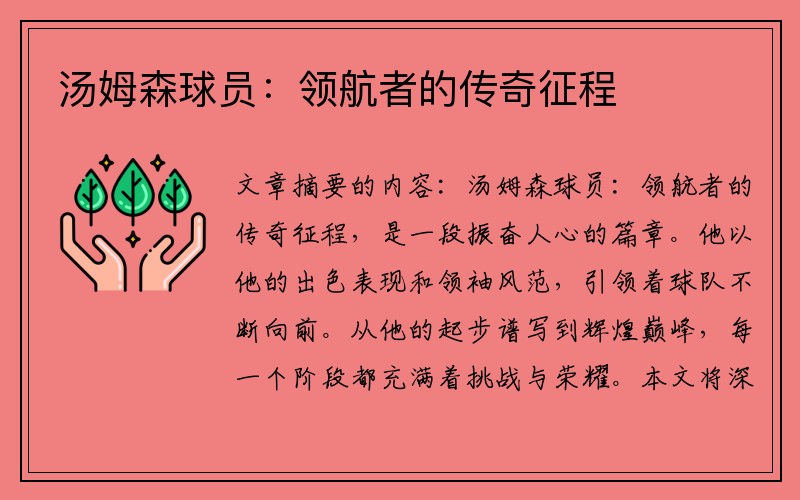 汤姆森球员：领航者的传奇征程