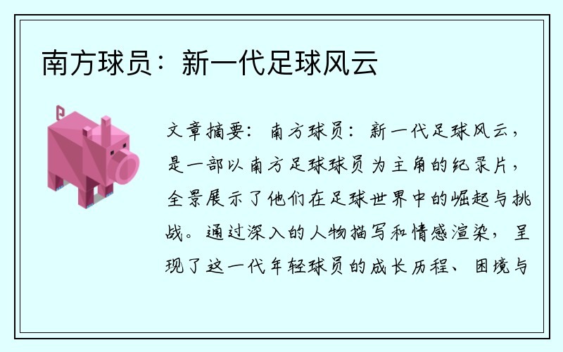 南方球员：新一代足球风云