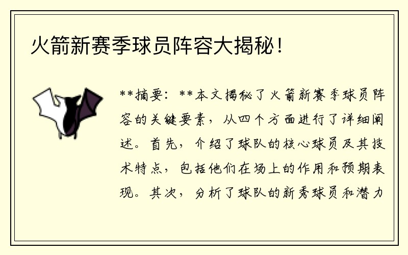火箭新赛季球员阵容大揭秘！