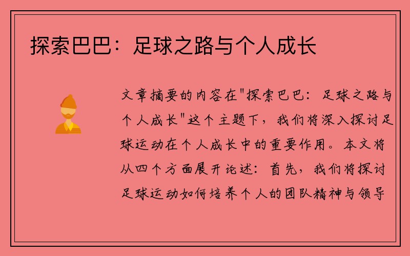 探索巴巴：足球之路与个人成长