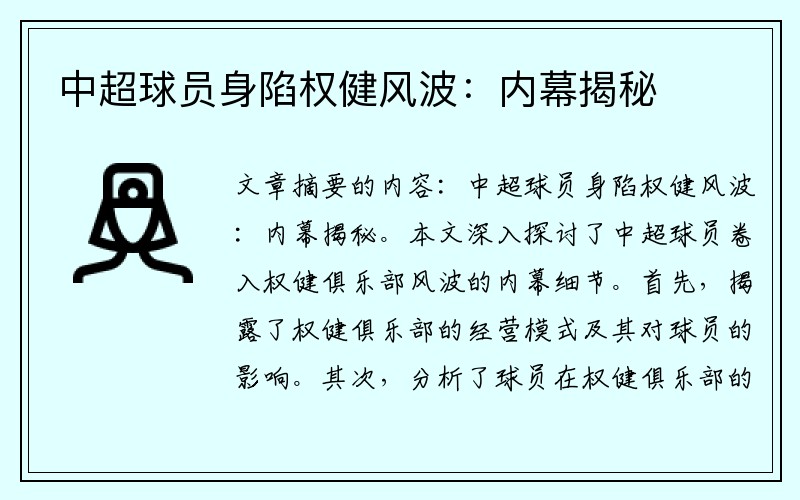 中超球员身陷权健风波：内幕揭秘