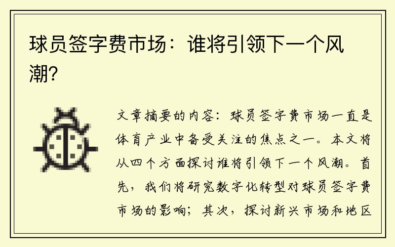 球员签字费市场：谁将引领下一个风潮？