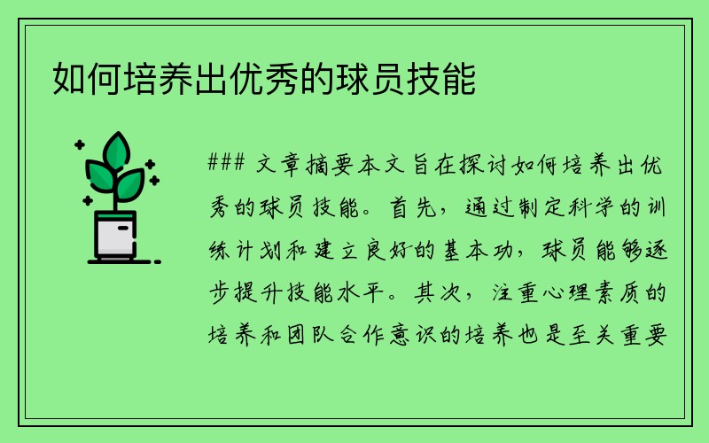 如何培养出优秀的球员技能