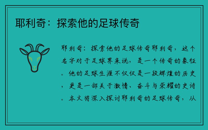 耶利奇：探索他的足球传奇