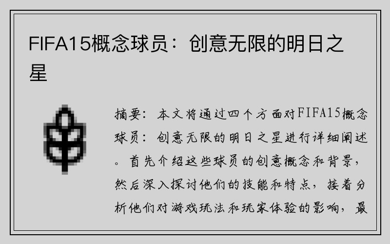FIFA15概念球员：创意无限的明日之星