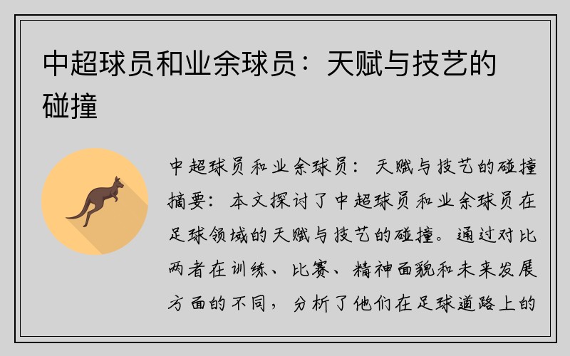 中超球员和业余球员：天赋与技艺的碰撞