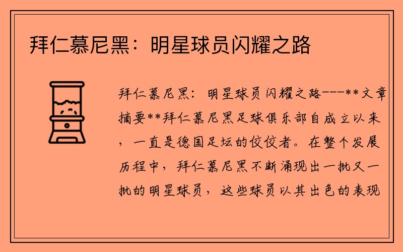 拜仁慕尼黑：明星球员闪耀之路
