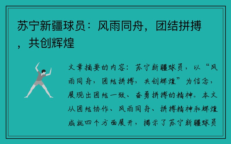 苏宁新疆球员：风雨同舟，团结拼搏，共创辉煌
