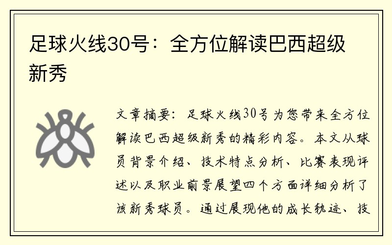 足球火线30号：全方位解读巴西超级新秀