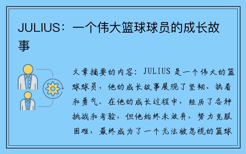 JULIUS：一个伟大篮球球员的成长故事