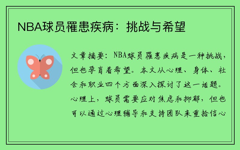NBA球员罹患疾病：挑战与希望