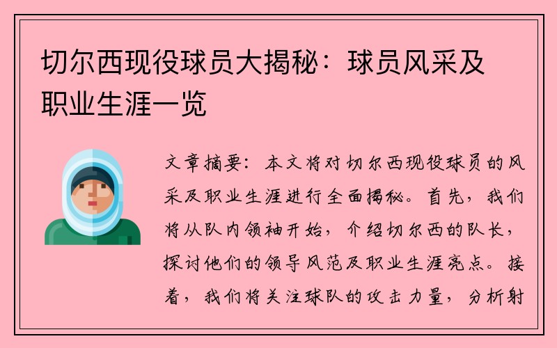 切尔西现役球员大揭秘：球员风采及职业生涯一览