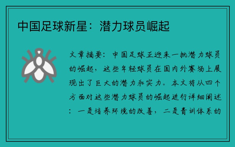中国足球新星：潜力球员崛起