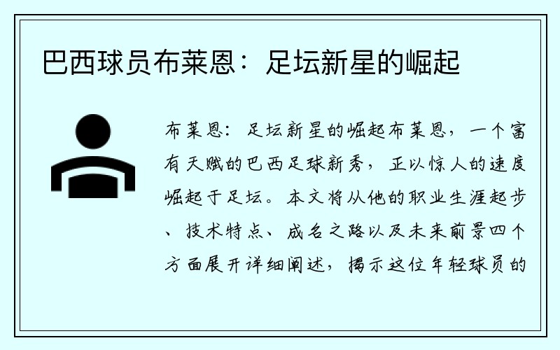 巴西球员布莱恩：足坛新星的崛起