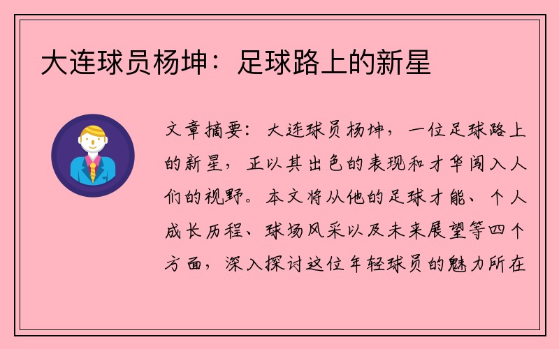 大连球员杨坤：足球路上的新星