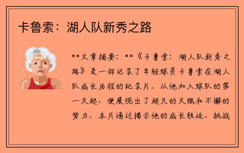 卡鲁索：湖人队新秀之路