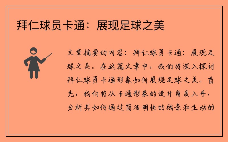 拜仁球员卡通：展现足球之美