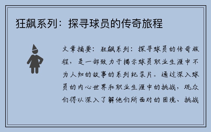 狂飙系列：探寻球员的传奇旅程