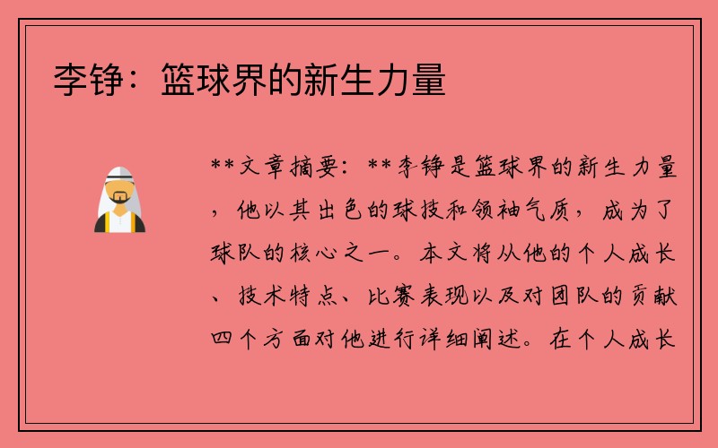 李铮：篮球界的新生力量