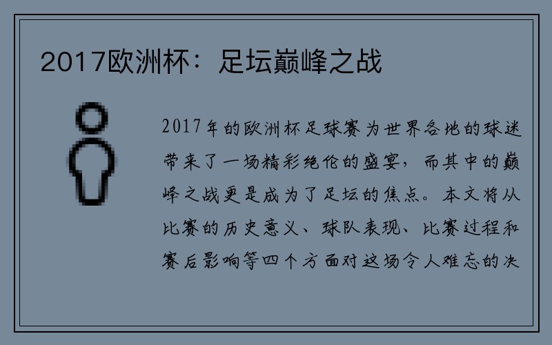 2017欧洲杯：足坛巅峰之战