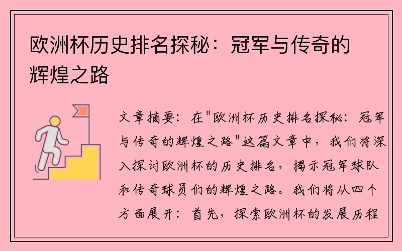 欧洲杯历史排名探秘：冠军与传奇的辉煌之路