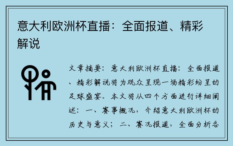 意大利欧洲杯直播：全面报道、精彩解说