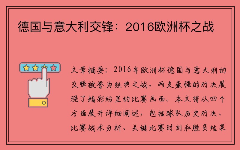 德国与意大利交锋：2016欧洲杯之战