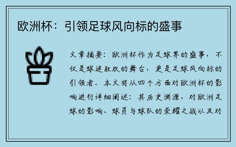 欧洲杯：引领足球风向标的盛事