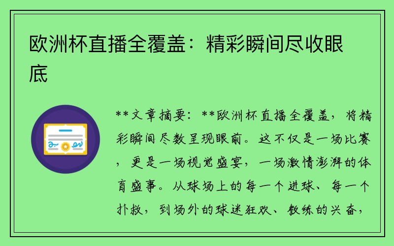 欧洲杯直播全覆盖：精彩瞬间尽收眼底