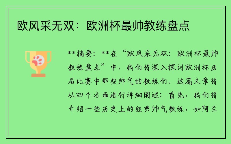 欧风采无双：欧洲杯最帅教练盘点