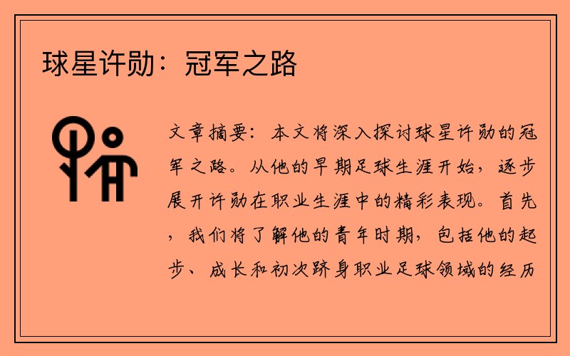 球星许勋：冠军之路