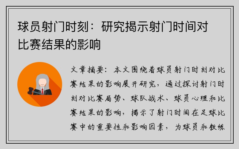 球员射门时刻：研究揭示射门时间对比赛结果的影响