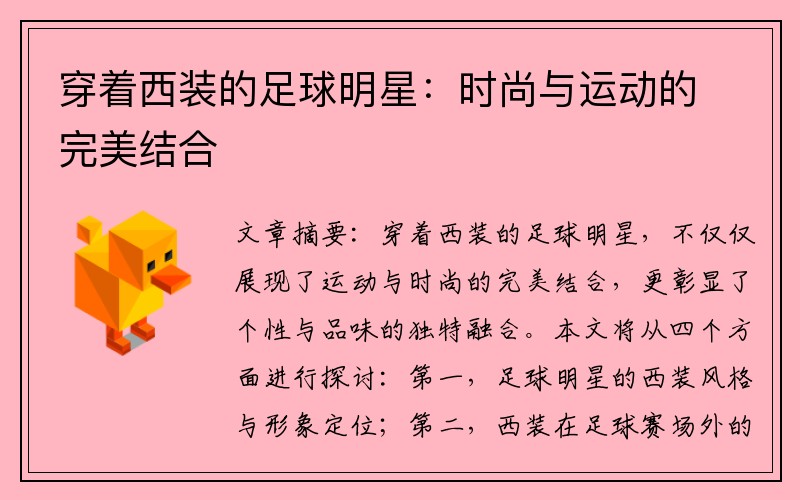 穿着西装的足球明星：时尚与运动的完美结合