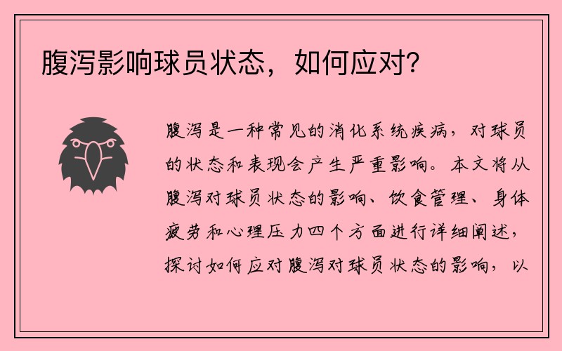 腹泻影响球员状态，如何应对？