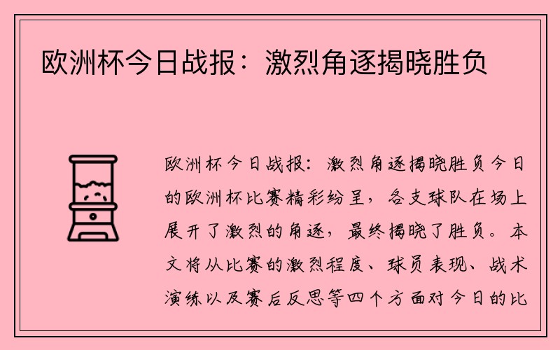 欧洲杯今日战报：激烈角逐揭晓胜负