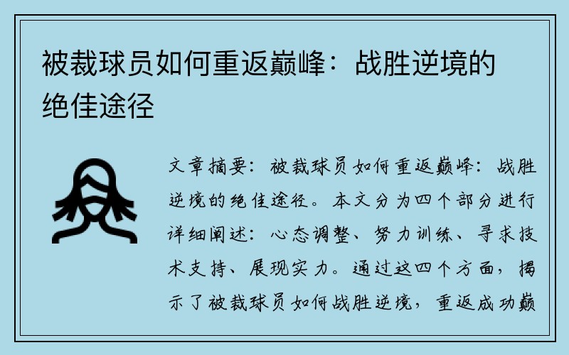 被裁球员如何重返巅峰：战胜逆境的绝佳途径