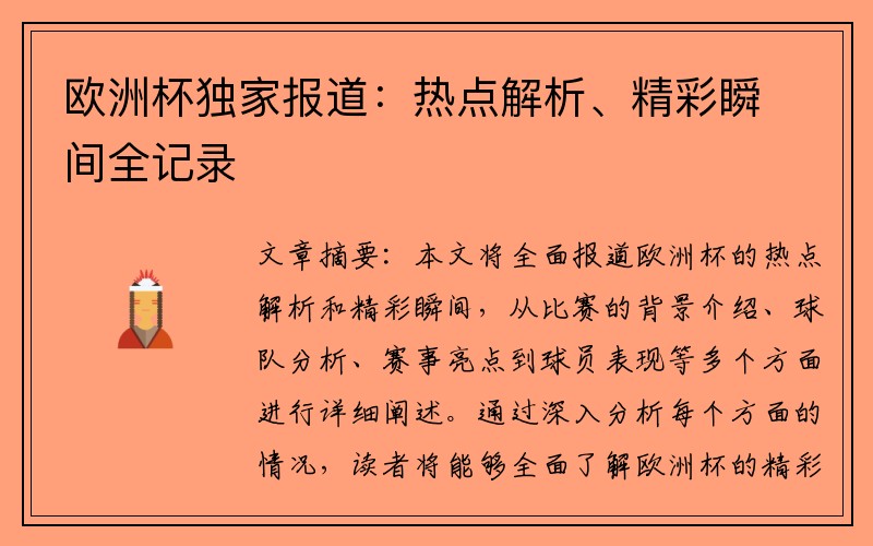 欧洲杯独家报道：热点解析、精彩瞬间全记录