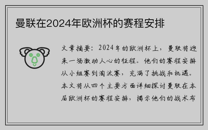 曼联在2024年欧洲杯的赛程安排