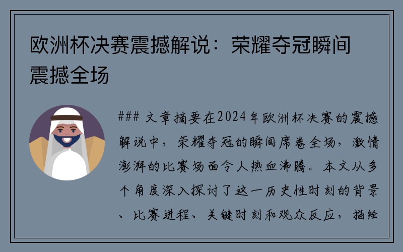 欧洲杯决赛震撼解说：荣耀夺冠瞬间震撼全场