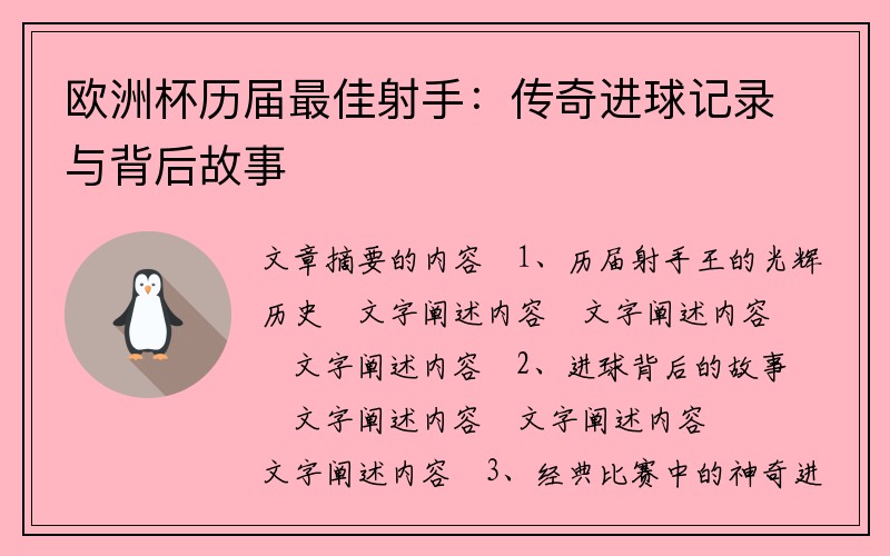 欧洲杯历届最佳射手：传奇进球记录与背后故事