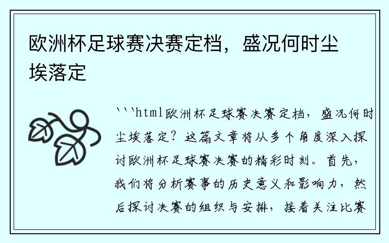 欧洲杯足球赛决赛定档，盛况何时尘埃落定