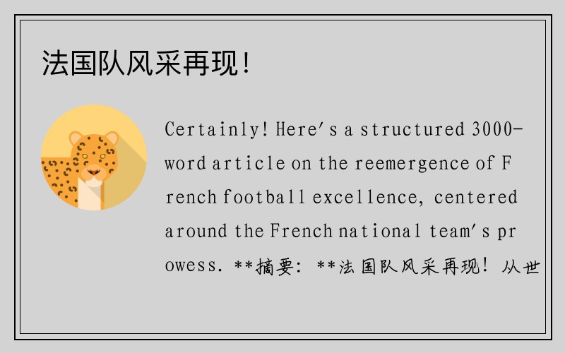 法国队风采再现！