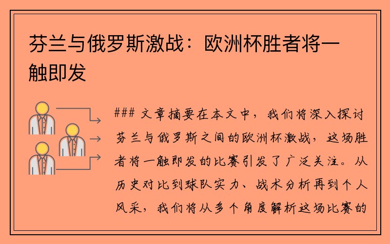 芬兰与俄罗斯激战：欧洲杯胜者将一触即发