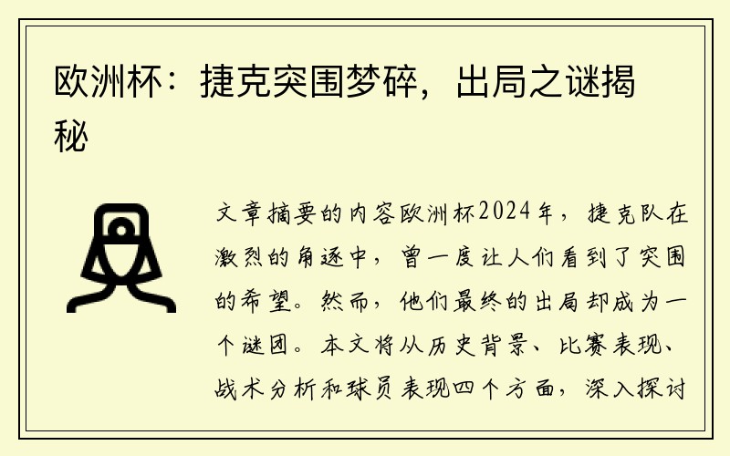 欧洲杯：捷克突围梦碎，出局之谜揭秘