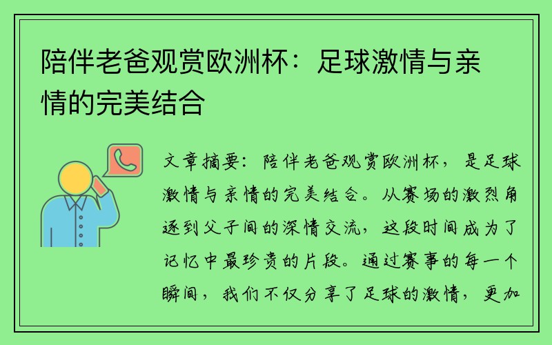 陪伴老爸观赏欧洲杯：足球激情与亲情的完美结合