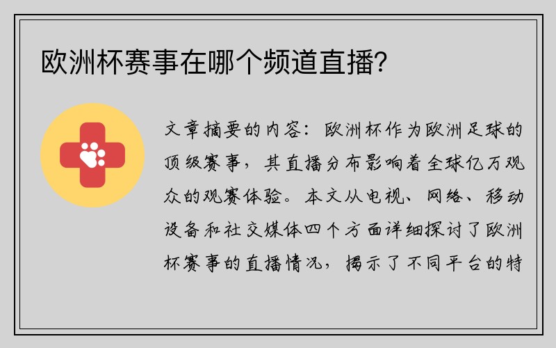 欧洲杯赛事在哪个频道直播？