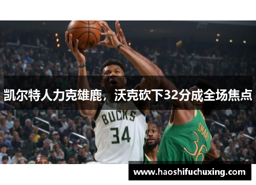 凯尔特人力克雄鹿，沃克砍下32分成全场焦点
